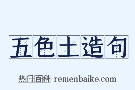 五色土造句是什么意思的图片